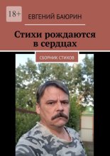 Стихи рождаются в сердцах. Сборник стихов