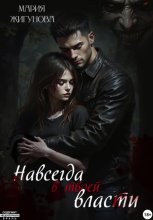 Навсегда в твоей власти