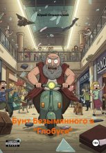 Бунт Безымянного в «Глобусе»