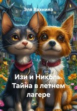 Изи и Николь. Тайна в летнем лагере