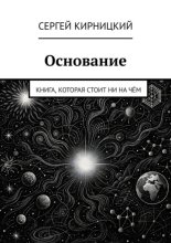 Основание. Книга, которая стоит ни на чём