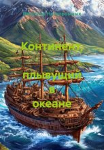 Континент, плывущий в океане