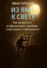 Из ям к свету: как выбраться из финансовых проблем и построить стабильность