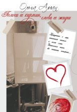 Голоса её картин, слова её жизни