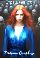 Страшный сон