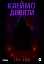 Клеймо Девяти