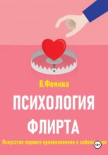 Психология флирта. Искусство первого прикосновения и соблазнения