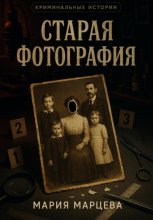 Криминальные истории. Старая фотография