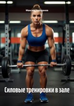 Силовые тренировки в зале