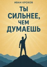 Ты сильнее, чем думаешь