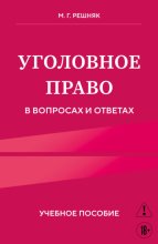 Уголовное право в вопросах и ответах