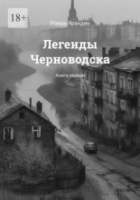 Легенды Черноводска. Книга первая
