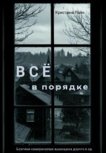 Всё в порядке