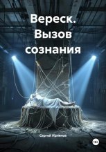 Вереск. Вызов сознания