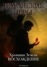Демонские игры. Хроники Земли: Восхождение