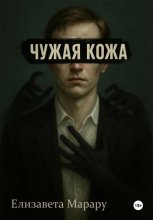 Чужая кожа