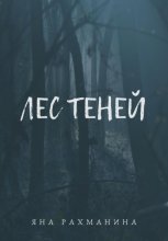 Лес теней