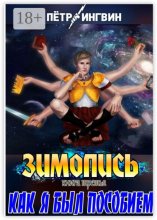 Зимопись. Книга третья. Как я был пособием