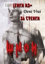 Сценки из-за стенки. ШМОН