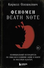 Феномен Death Note. Неофициальный путеводитель по смыслам и влиянию аниме и манги на массовую культуру