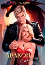 Дракон в паутине