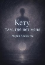 Кету: Там, где нет меня
