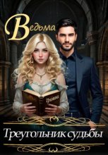 Ведьма. Треугольник судьбы