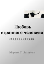 Любовь странного человека. Сборник стихов