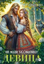 Не ходи за околицу, девица