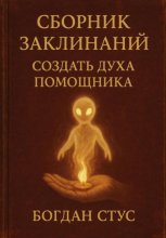 Сборник заклинаний создать духа помощника