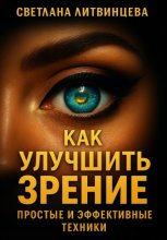 Как улучшить зрение. Простые и эффективные техники