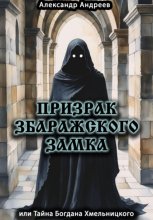 Призрак Збаражского замка, или Тайна Богдана Хмельницкого