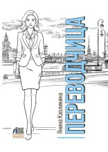 Переводчица