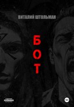 Бот