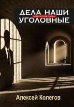 Адвокатские тайны. Дела наши уголовные