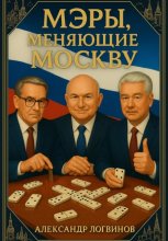 Мэры, меняющие Москву