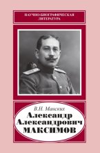 Александр Александрович Максимов