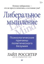 Либеральное мышление: психологические причины политического безумия