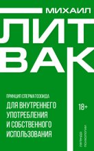 Принцип сперматозоида для внутреннего употребления и собственного использования
