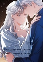 Пособие по написанию романтических историй