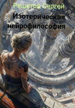 Изотерическая нейрофилософия