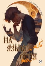 На языке огня