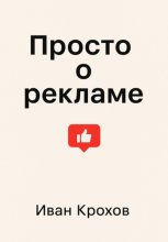 Просто о рекламе