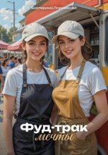 Фуд-трак мечты