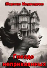 Гнездо неприкаянных