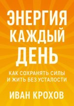 Энергия каждый день: как сохранять силы и жить без усталости