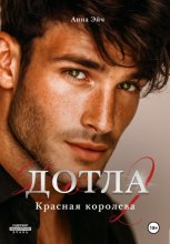 Дотла 2. Красная королева
