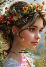 Все стихи Айлите юной