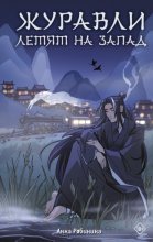 Журавли летят на запад