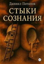 Стыки сознания